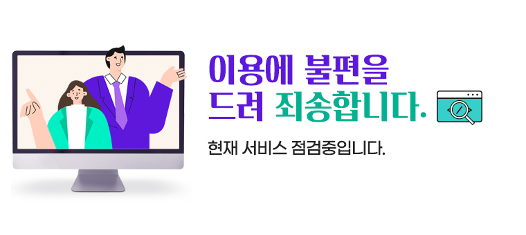 이용에 불편을 드려 죄송합니다