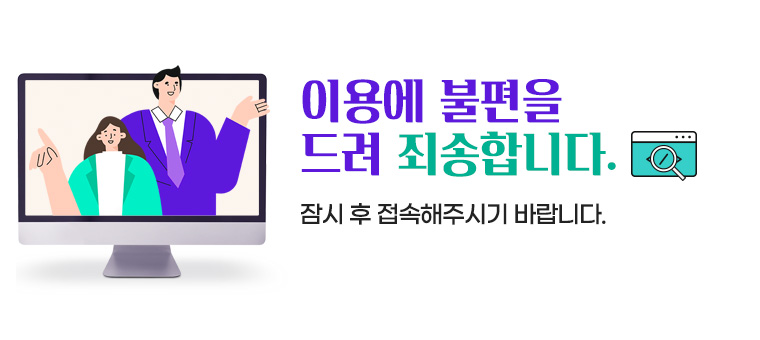 이용에 불편을 드려 죄송합니다
잠시 후 접속해주시기 바랍니다.